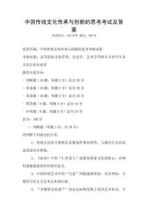 中國傳統(tǒng)文化傳承與創(chuàng)新的思考考試及答案
