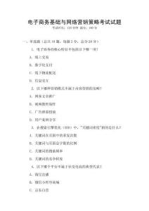 電子商務基礎與網(wǎng)絡營銷策略考試試題