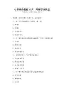 電子商務基礎知識，網(wǎng)絡營銷試題