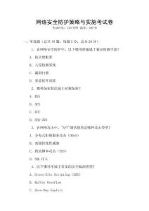 网络安全防护策略与实施考试卷