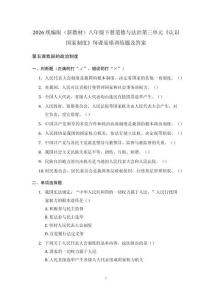 2026 統編版（新教材）八年級下冊道德與法治第三單元《認識國家制度》每課易錯訓練題及答案