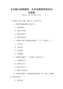 鄉村振興戰略解析：農村發展新思路考試及答案