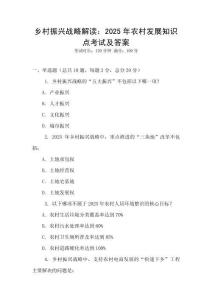 鄉村振興戰略解讀：2025年農村發展知識點考試及答案