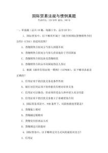 國際貿(mào)易法規(guī)與慣例真題