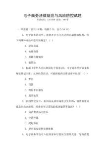 電子商務(wù)法律規(guī)范與風險防控試題