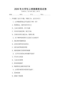 2026年大學生心理健康教育試卷