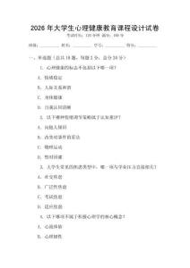 2026年大學生心理健康教育課程設計試卷