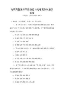 電子商務(wù)法律風險防范與處理案例試卷及答案