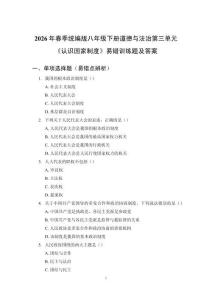 2026 年春季統編版八年級下冊道德與法治第三單元《認識國家制度》易錯訓練題及答案