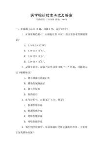 醫學檢驗技術考試及答案