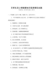 日常生活心理健康知識競賽模擬試題