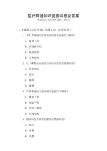 醫療保健知識競賽試卷及答案