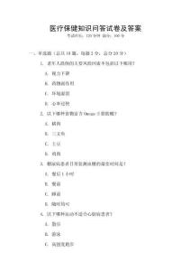醫療保健知識問答試卷及答案