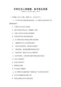 日常生活心理健康：備考卷及答案