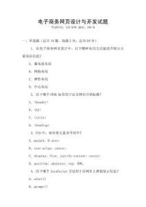 電子商務(wù)網(wǎng)頁(yè)設(shè)計(jì)與開(kāi)發(fā)試題