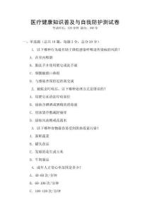 醫(yī)療健康知識(shí)普及與自我防護(hù)測試卷