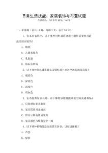 日常生活技能：家居裝飾與布置試題