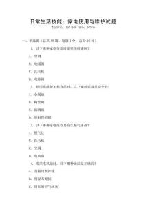 日常生活技能：家電使用與維護(hù)試題