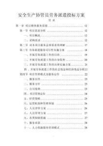 安全生產協管員勞務派遣方案投標文件（技術標）