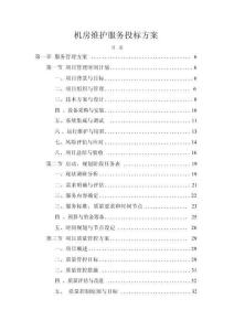 機房維護服務方案投標文件（技術標）