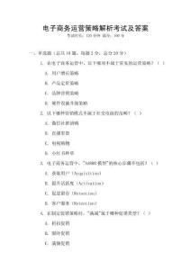 电子商务运营策略解析考试及答案
