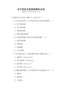 电子商务运营策略解析试卷