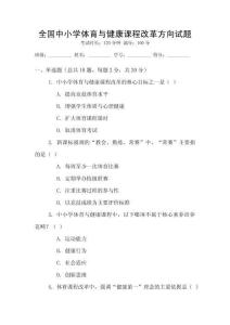 全國中小學體育與健康課程改革方向試題