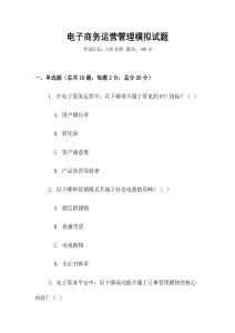 电子商务运营管理模拟试题