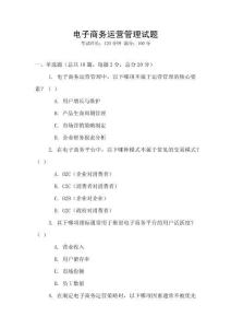 电子商务运营管理试题