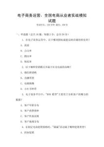 电子商务运营，全国电商从业者实战模拟试题