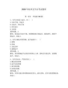 2026年杭州叉車證考試題庫及答案【新】