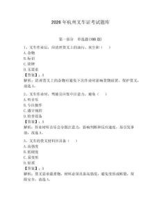 2026年杭州叉車證考試題庫及答案（奪冠系列）