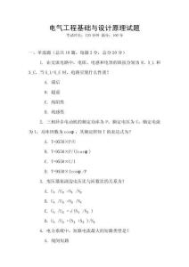 電氣工程基礎(chǔ)與設(shè)計(jì)原理試題