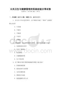 公共衛(wèi)生與健康管理的實(shí)踐經(jīng)驗(yàn)分享試卷