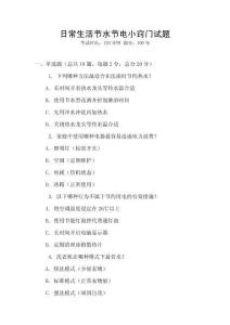 日常生活節水節電小竅門試題