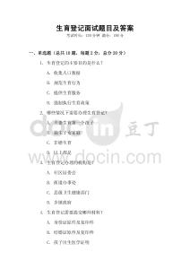 生育登記面試題目及答案