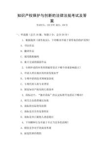 知識產(chǎn)權(quán)保護與創(chuàng)新的法律法規(guī)考試及答案