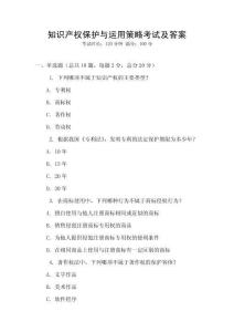 知識產(chǎn)權(quán)保護與運用策略考試及答案