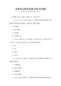 日常辦公軟件應用2026年試題