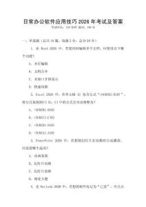 日常辦公軟件應用技巧2026年考試及答案