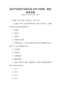 知識產(chǎn)權(quán)保護(hù)法律法規(guī)2026年梳理：維權(quán)指南試題