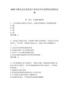 2025年犍為縣紀委監委下屬事業單位招聘筆試模擬試題附答案