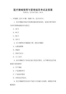 醫療器械使用與管理規范考試及答案