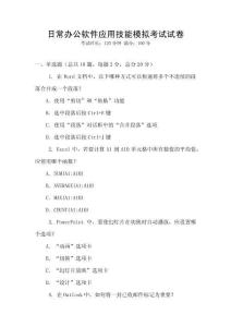 日常辦公軟件應用技能模擬考試試卷