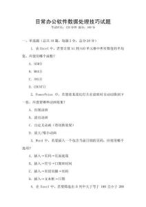 日常辦公軟件數(shù)據(jù)處理技巧試題