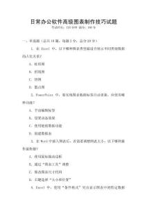 日常辦公軟件高級圖表制作技巧試題