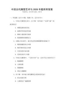 中國古代雕塑藝術與2026年題庫附答案