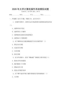 2026年大學計算機操作系統模擬試題