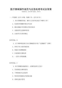 醫療器械操作規范與應急處理考試及答案