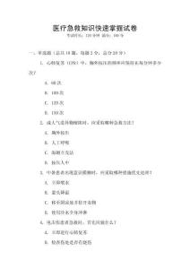 醫療急救知識快速掌握試卷